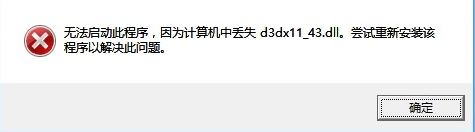 win10計(jì)算機(jī)丟失d3dx11_43.dll怎么辦？丟失d3dx11_43.dll的解決方法