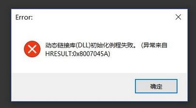 win10系統(tǒng) hresult：0x8007045A 動(dòng)態(tài)鏈接庫初始化例程失敗 該怎么辦？