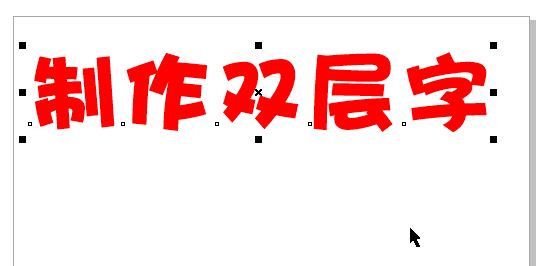 cdr怎么做雙層字？教你CorelDRAW 制作雙層字的方法