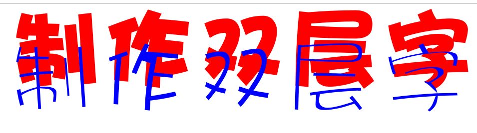 cdr怎么做雙層字？教你CorelDRAW 制作雙層字的方法