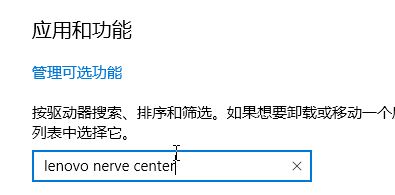 win10系統(tǒng)lenovo nerve center是什么？教你卸載lenovo nerve center