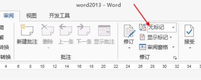 word修改模式怎么關(guān)閉？教你退出word修改模式