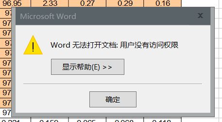 Word無(wú)法導(dǎo)入Excel 提示：用戶沒(méi)有訪問(wèn)權(quán)限 該怎么辦？