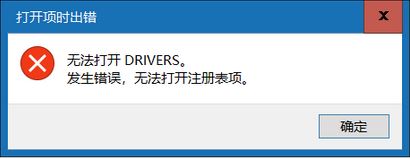 win10無法打開DRIVERS 發(fā)生錯誤 無法打開注冊表項(xiàng)該怎么辦？