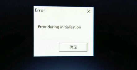 win10饑荒出現(xiàn)error during initialization怎么辦？（已修復(fù)）