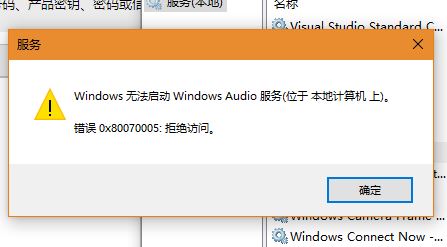 Win10系統(tǒng)Windows Audio無法啟動(dòng)0x80070005 拒絕訪問怎么辦？