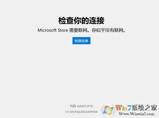 win10微軟應(yīng)用商店需要聯(lián)網(wǎng) 錯(cuò)誤代碼：0x80072F7D 解決方法