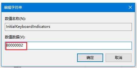 win10開機(jī)小鍵盤不亮怎么辦？讓win10開機(jī)默認(rèn)開啟小鍵盤設(shè)置教程