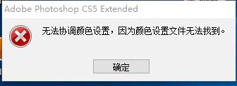 ps無法協(xié)調顏色設置無法運行怎么辦？（已解決）