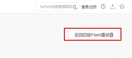 win10系統(tǒng)360瀏覽器acfun視頻無(wú)法顯示的解決方法