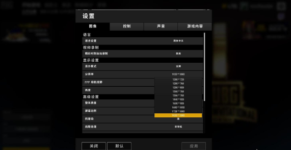 絕地求生最佳分辨率設置多少？絕地求生職業(yè)選手游戲分辨率分享