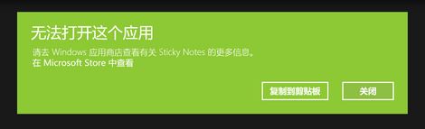 win10運(yùn)行sticky notes：無法打開這個應(yīng)用 的解決方法