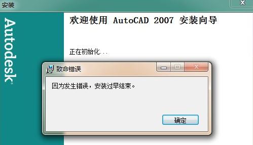 win7旗艦版安裝cad因?yàn)榘l(fā)生錯(cuò)誤安裝過(guò)早結(jié)束怎么辦？