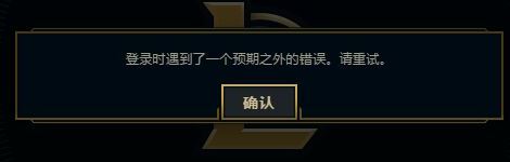 英雄聯(lián)盟：登錄時遇到了一個預(yù)期之外的錯誤怎么辦？（已解決）