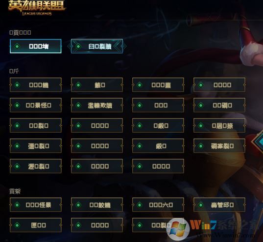 win10系統(tǒng)英雄聯(lián)盟選區(qū)名都是“口口”怎么辦？（已解決）