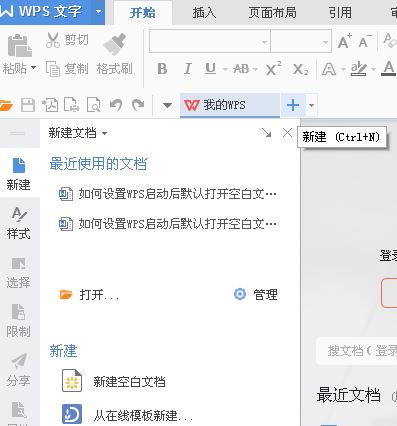 啟動(dòng)wps默認(rèn)啟動(dòng)新建空白文檔怎么設(shè)置？（圖文教程）