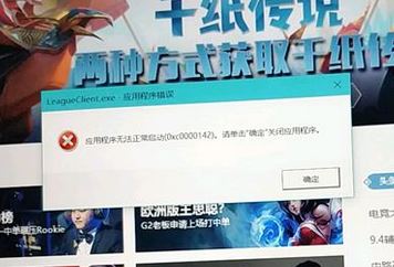 win10運(yùn)行LOL應(yīng)用程序錯(cuò)誤：0xc0000142 無法正常啟動(dòng)的解決方法
