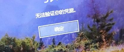 win10系統(tǒng)pin碼登錄:無(wú)法驗(yàn)證你的憑據(jù)的解決方法