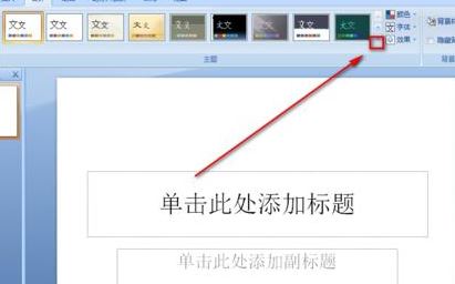 ppt模板怎么導(dǎo)入？教你ppt怎么導(dǎo)入模板詳細操作方法
