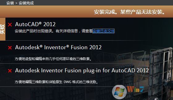 win7安裝Auto CAD 完成安裝 某些產(chǎn)品無法安裝該怎么辦？（已解決）