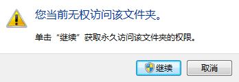 win10系統(tǒng)您當(dāng)前無(wú)權(quán)訪問(wèn)該文件夾怎么辦?(已解決)
