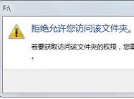 win7旗艦版U盤(pán)打不開(kāi)：拒絕你訪問(wèn)該文件夾 的解決方法