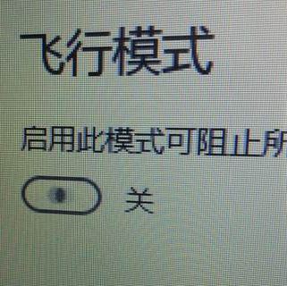 win10系統(tǒng)飛行模式無限自動打開關(guān)閉該怎么辦？（已解決）