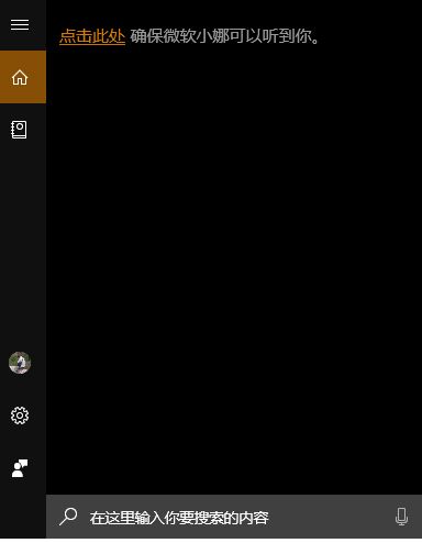 win10 點擊此處確保微軟小娜可以聽到你 怎么辦？（已解決）