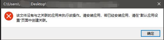 win10右鍵“選擇其他應(yīng)用”提示：該文件沒(méi)有與之關(guān)聯(lián)的應(yīng)用...解決方法