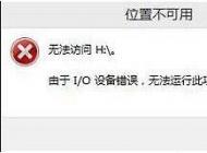 Win10 U盤(pán)無(wú)法訪問(wèn),I/O設(shè)備錯(cuò)誤解決方法