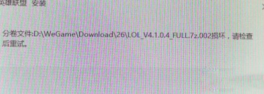 win7系統(tǒng)安裝LOL提示full.7z.002損壞怎么辦？（解決方法）