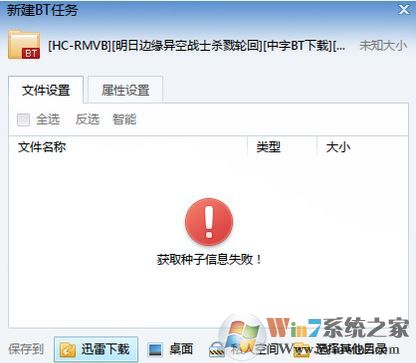 獲取種子信息失敗怎么辦？迅雷獲取種子信息失敗的解決方法