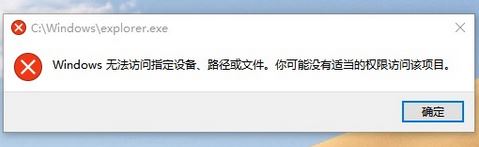 win10無法打開文件資源管理器：無法訪問指定設(shè)備、路徑或文件