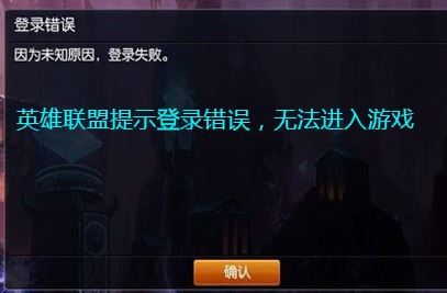 lol登錄失敗怎么辦？LOL登錄失敗的有效修復(fù)方法