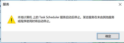 win10系統(tǒng)task scheduler 服務(wù)啟動(dòng)后停止怎么辦？（已解決）