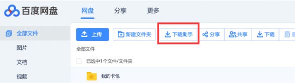百度網盤直接下載助手 直鏈加速版v2.2.3（直接下載大文件）
