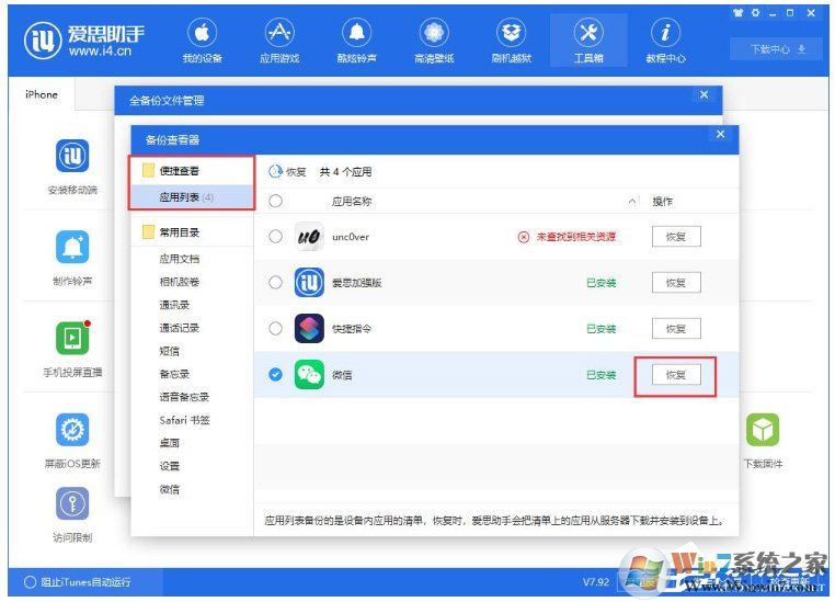 愛思助手怎么單獨還原備份數(shù)據(jù)？愛思助手單獨還原備份數(shù)據(jù)的方法