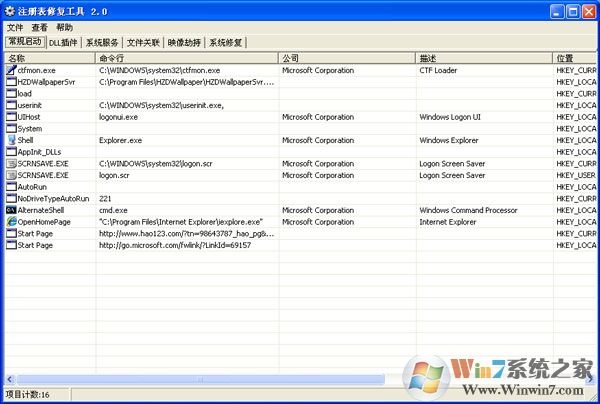 注冊(cè)表修復(fù)工具 V2.0 綠色版