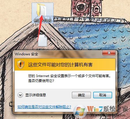 win7系統(tǒng)：您的Internet安全設(shè)置表示一個或多個文件可能有害 怎么辦？
