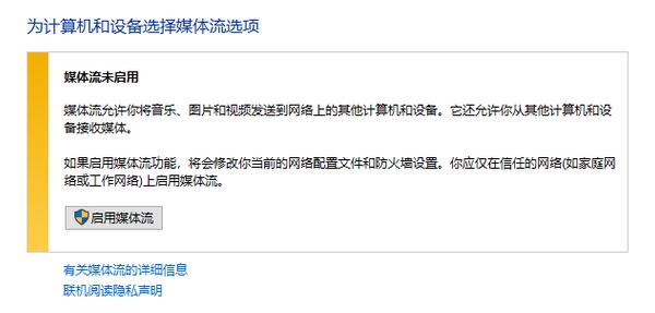 win10媒體流無(wú)法啟用怎么辦？流媒體無(wú)法啟用的解決方法