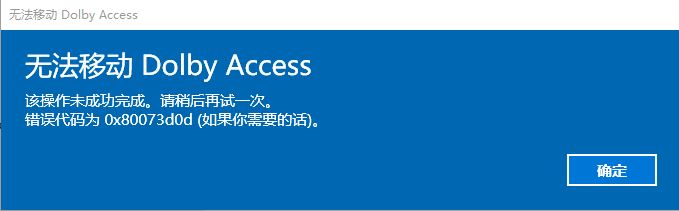 win10系統(tǒng)無(wú)法移動(dòng)Dolby Access 錯(cuò)誤代碼；0x80073d0d 解決方法
