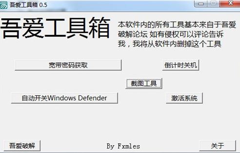 吾愛工具箱v0.5【一鍵關(guān)閉windows defender、獲取寬帶密碼、截圖】