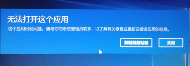 win10無法安裝應用:無法打開這個應用 這個應用出現(xiàn)問題 的解決方法