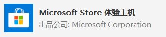 win10系統(tǒng) Microsoft Store 體驗主機(jī)？Microsoft Store 體驗主機(jī)可以卸載嗎？