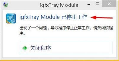 Win8系統(tǒng)igfxhk module已停止工作怎么解決？