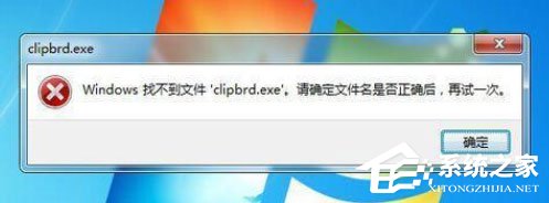 Win7打開剪貼板提示“Windows找不到clipbrd.exe文件”怎么辦？
