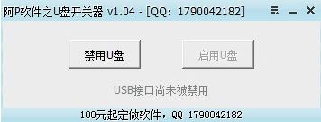 U盤開(kāi)關(guān)器 v1.04綠色免費(fèi)版_啟用/禁用U盤工具