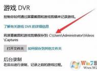 Win10錄制的游戲視頻和截圖保存在哪個文件夾？