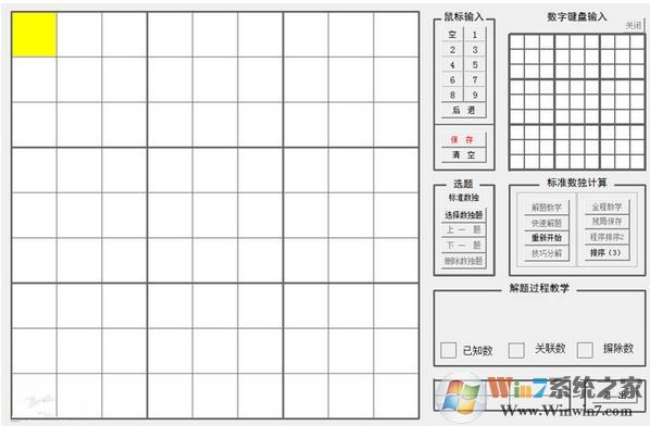yzk數(shù)獨教學(xué)工具v3.1_數(shù)獨教學(xué)軟件免費版