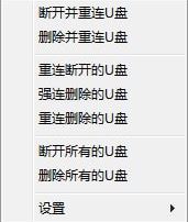 USB Drives RemCon(U盤(pán)一鍵刪除/重連工具)v1.0.0.8免費(fèi)版